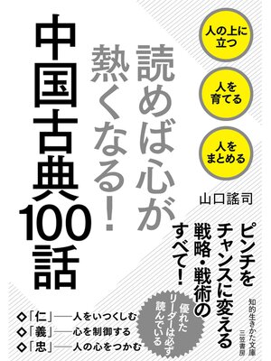 cover image of 読めば心が熱くなる!　中国古典１００話